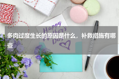 多肉过度生长的原因是什么，补救措施有哪些