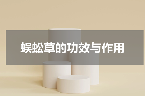 蜈蚣草的功效与作用