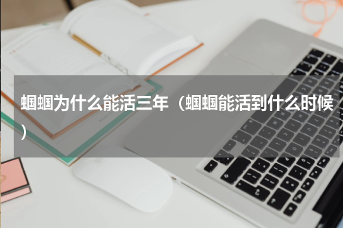 蝈蝈为什么能活三年（蝈蝈能活到什么时候）
