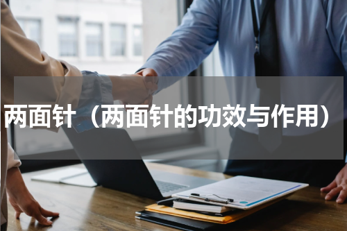 两面针（两面针的功效与作用）