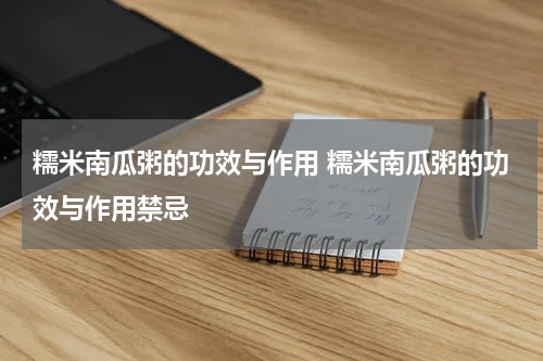 糯米南瓜粥的功效与作用 糯米南瓜粥的功效与作用禁忌