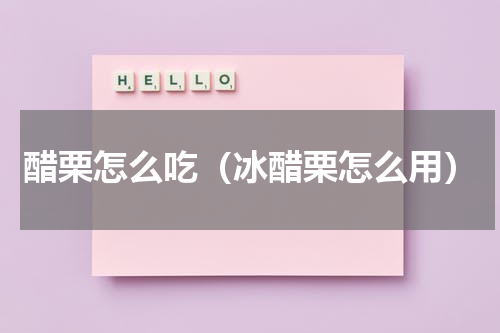 醋栗怎么吃（冰醋栗怎么用）