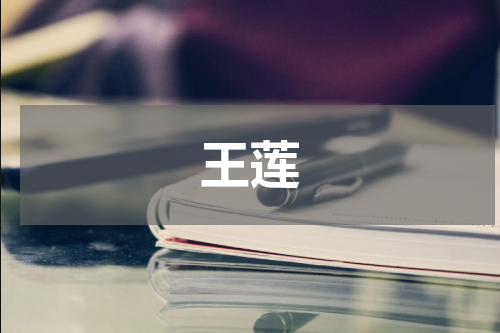 王莲