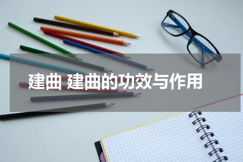 建曲 建曲的功效与作用