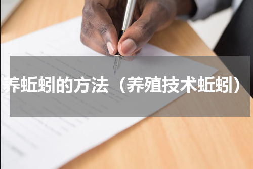养蚯蚓的方法（养殖技术蚯蚓）
