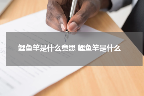 鲤鱼竿是什么意思 鲤鱼竿是什么