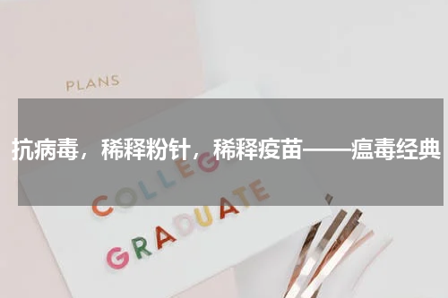 抗病毒，稀释粉针，稀释疫苗——瘟毒经典