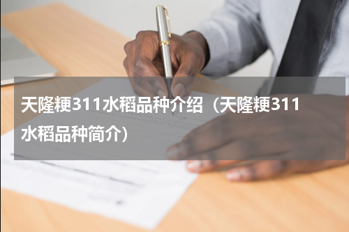 天隆粳311水稻品种介绍（天隆粳311水稻品种简介）