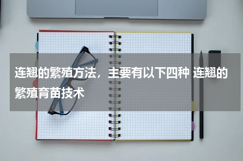 连翘的繁殖方法，主要有以下四种 连翘的繁殖育苗技术