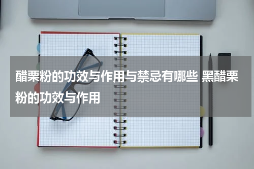 醋栗粉的功效与作用与禁忌有哪些 黑醋栗粉的功效与作用