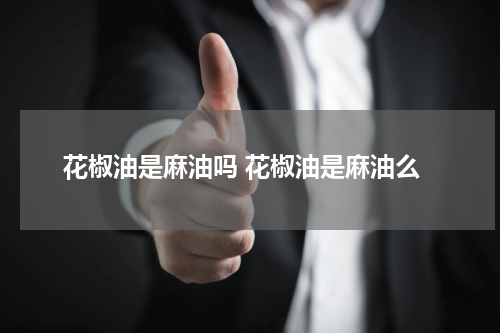 花椒油是麻油吗 花椒油是麻油么