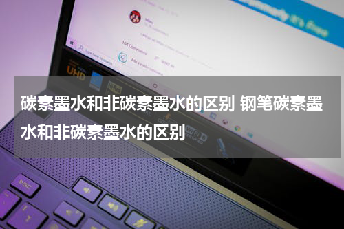 碳素墨水和非碳素墨水的区别 钢笔碳素墨水和非碳素墨水的区别