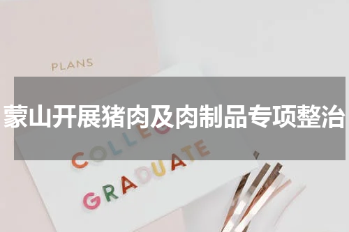 蒙山开展猪肉及肉制品专项整治