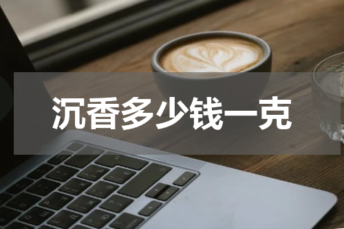 沉香多少钱一克