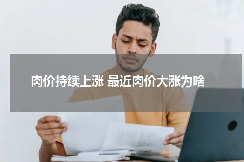 肉价持续上涨 最近肉价大涨为啥