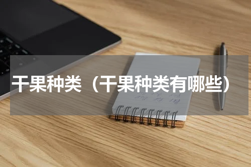 干果种类（干果种类有哪些）