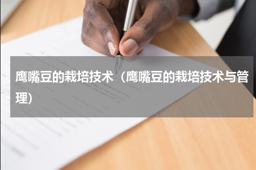 鹰嘴豆的栽培技术（鹰嘴豆的栽培技术与管理）