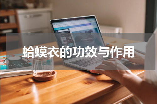 蛤蟆衣的功效与作用