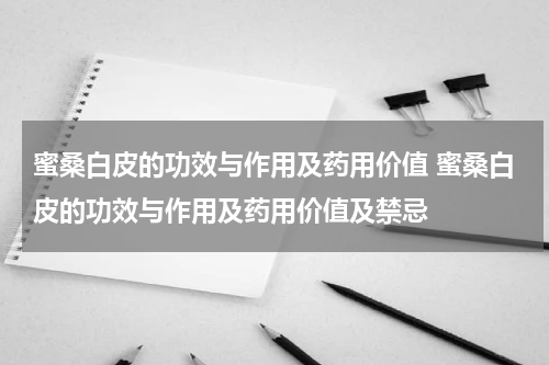 蜜桑白皮的功效与作用及药用价值 蜜桑白皮的功效与作用及药用价值及禁忌
