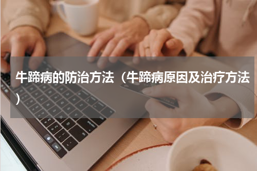牛蹄病的防治方法（牛蹄病原因及治疗方法）