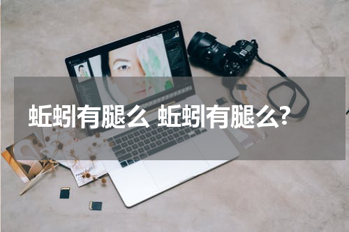 蚯蚓有腿么 蚯蚓有腿么?