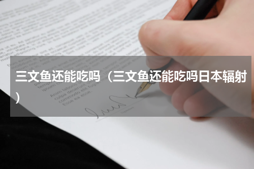 三文鱼还能吃吗（三文鱼还能吃吗日本辐射）