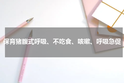 保育猪腹式呼吸、不吃食、咳嗽、呼吸急促