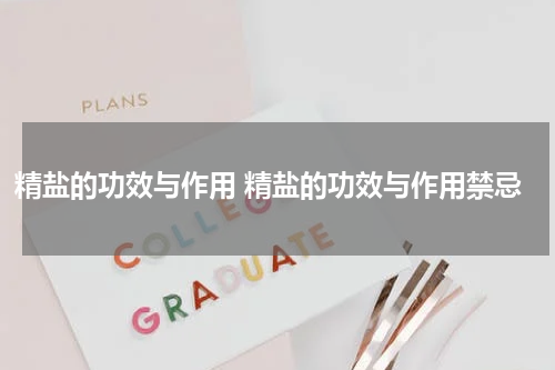 精盐的功效与作用 精盐的功效与作用禁忌