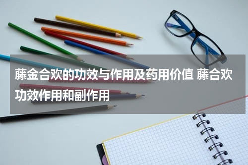 藤金合欢的功效与作用及药用价值 藤合欢功效作用和副作用