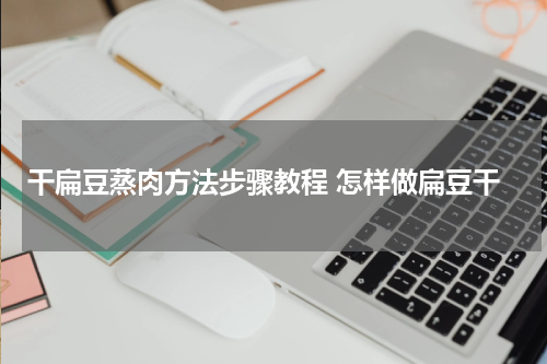 干扁豆蒸肉方法步骤教程 怎样做扁豆干