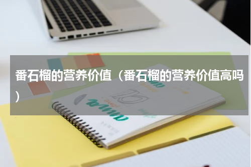 番石榴的营养价值（番石榴的营养价值高吗）