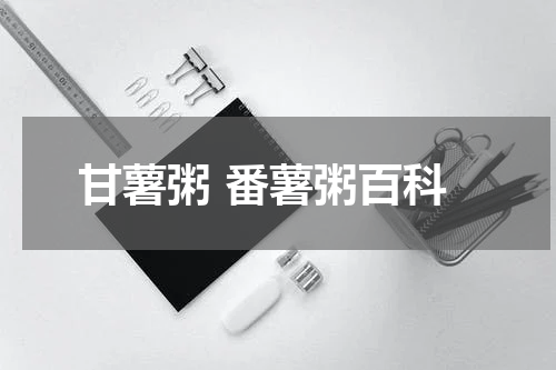 甘薯粥 番薯粥百科