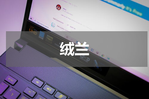绒兰