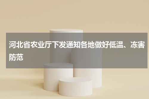 河北省农业厅下发通知各地做好低温、冻害防范
