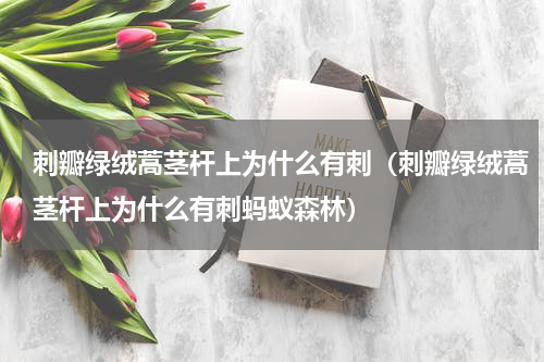 刺瓣绿绒蒿茎杆上为什么有刺（刺瓣绿绒蒿茎杆上为什么有刺蚂蚁森林）