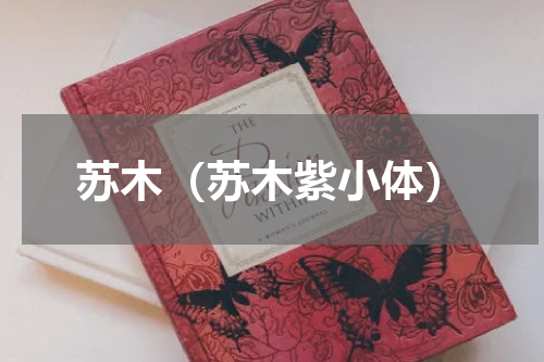 苏木（苏木紫小体）