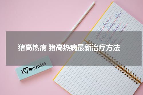 猪高热病 猪高热病最新治疗方法