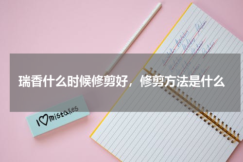 瑞香什么时候修剪好，修剪方法是什么
