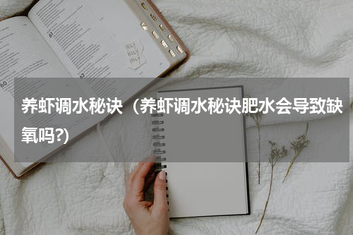 养虾调水秘诀（养虾调水秘诀肥水会导致缺氧吗?）
