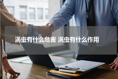 涡虫有什么危害 涡虫有什么作用