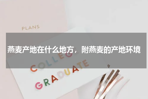 燕麦产地在什么地方，附燕麦的产地环境