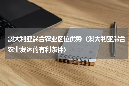 澳大利亚混合农业区位优势（澳大利亚混合农业发达的有利条件）