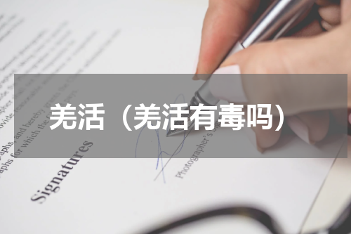 羌活（羌活有毒吗）