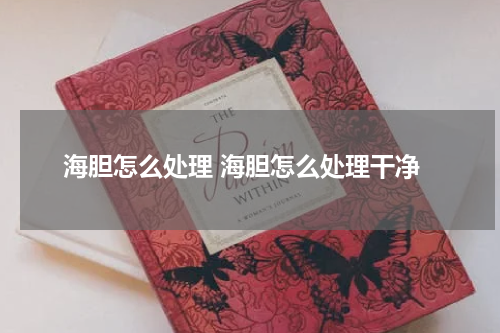 海胆怎么处理 海胆怎么处理干净