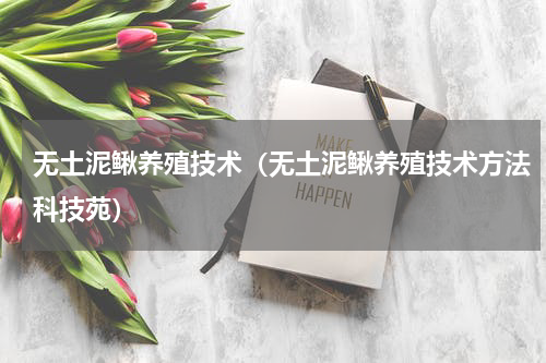 无土泥鳅养殖技术（无土泥鳅养殖技术方法科技苑）