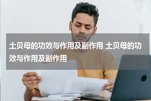 土贝母的功效与作用及副作用 土贝母的功效与作用及副作用