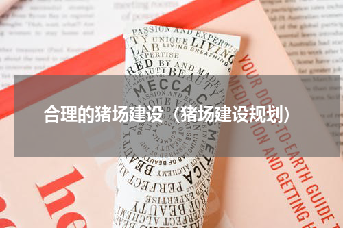 合理的猪场建设（猪场建设规划）