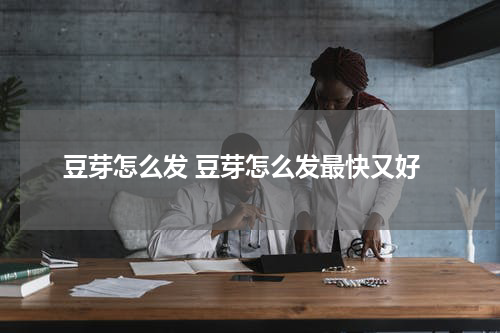 豆芽怎么发 豆芽怎么发最快又好