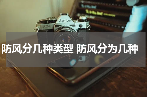 防风分几种类型 防风分为几种