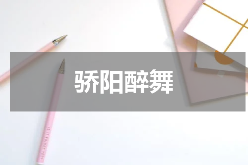 骄阳醉舞